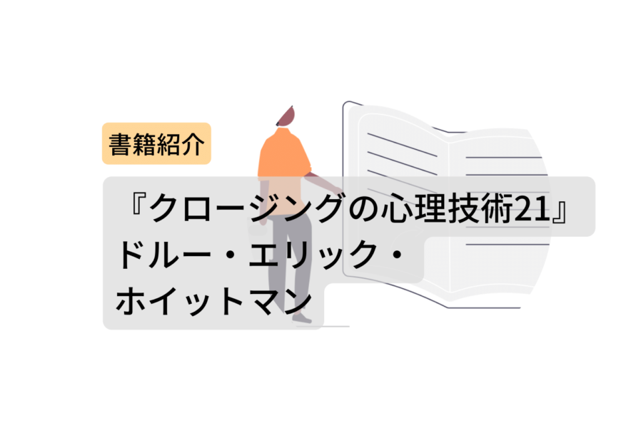 信頼】 クロージングの心理的技術21 imiingenieria.com.co